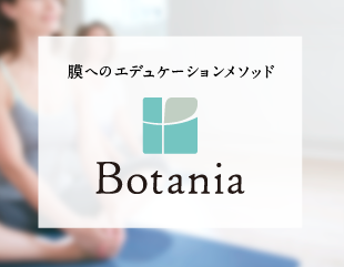 女性のための「身体教養のススメ」 〜Botaniaに向けて〜のイメージ